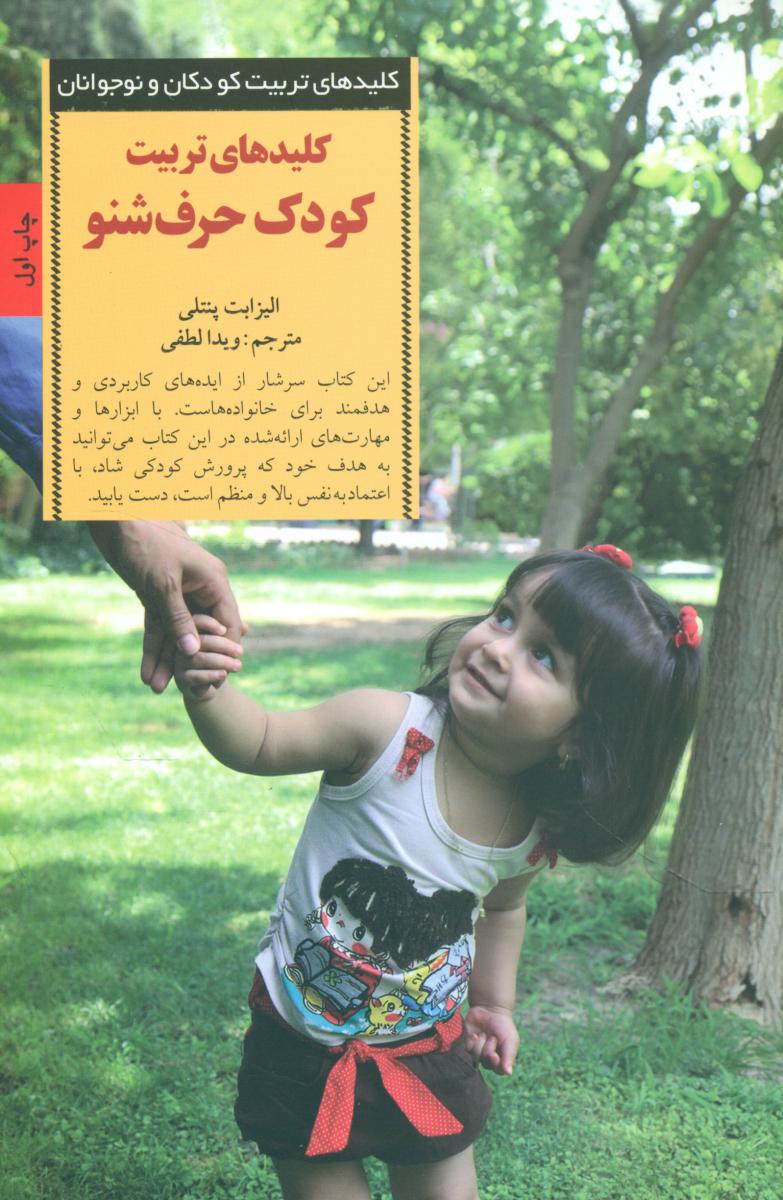 کلیدهای تربیت کودک حرف شنو /صابرین