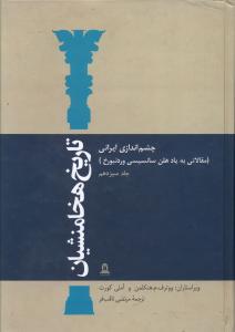 تاریخ هخامنشیان 15 جلدی /توس