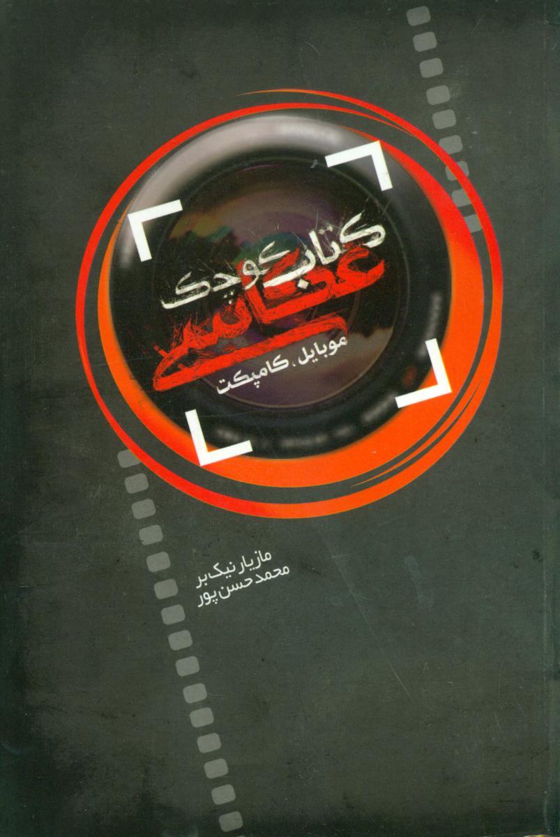 کتاب کوچک عکاسی / ترانه