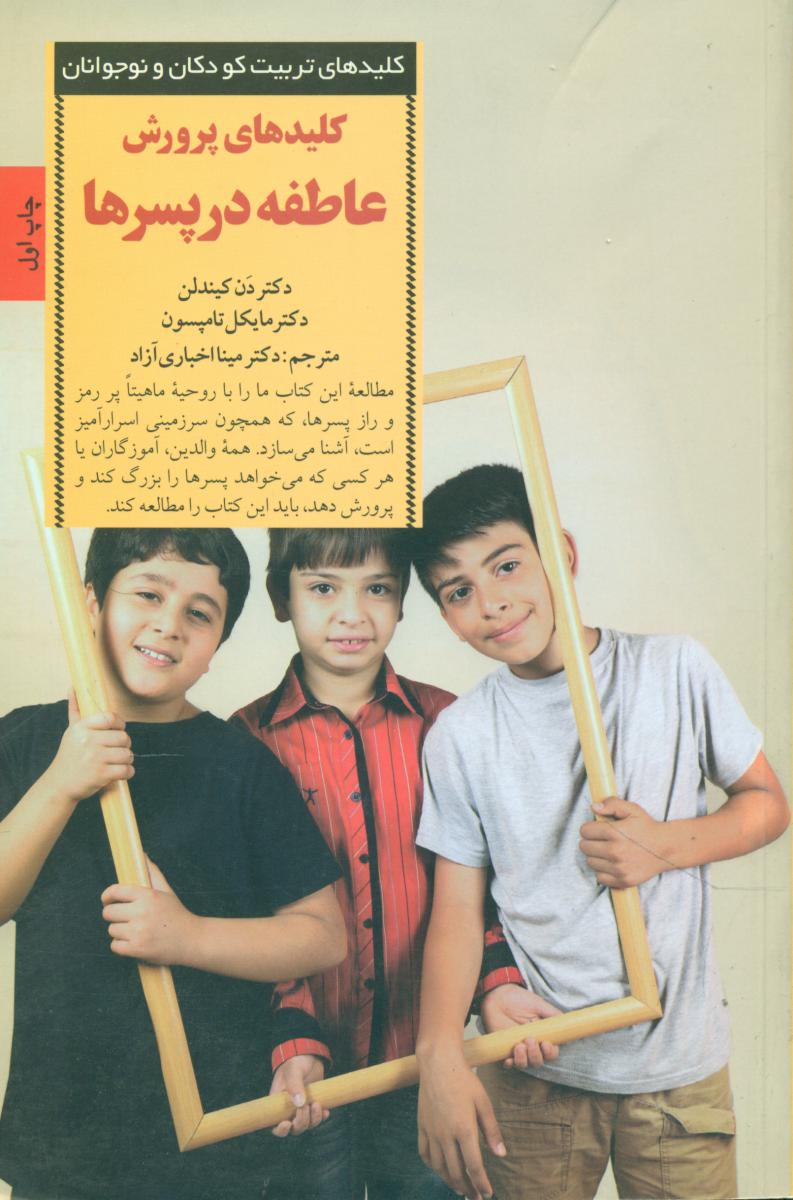 کلیدهای پرورش عاطفه در پسرها / صابرین