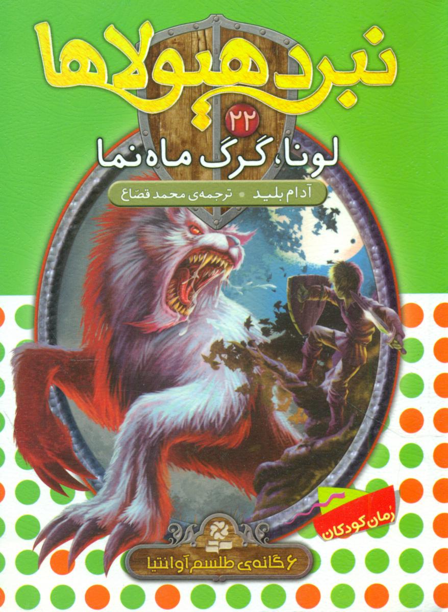 نبرد هیولاها 22_لونا گرگ ماه نما/قدیانی