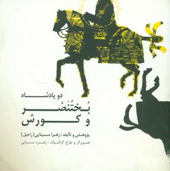 دو پادشاه بختنصر و کورش/ صابرین