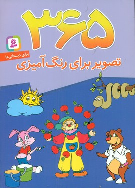 365 تصویر برای رنگ آمیزی/قدیانی