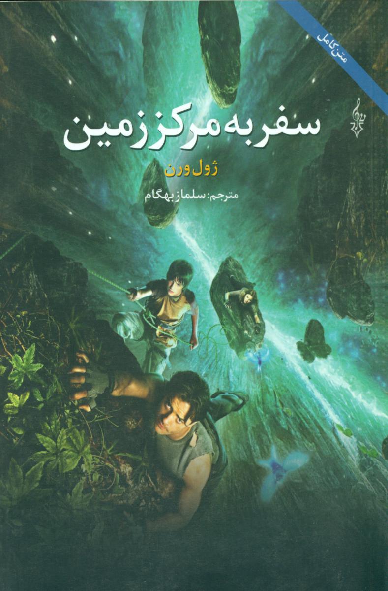 سفر به مرکز زمین/ترانه