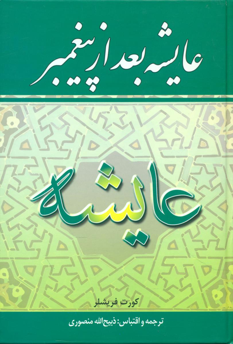 عایشه بعد از پیغمبر/زرین