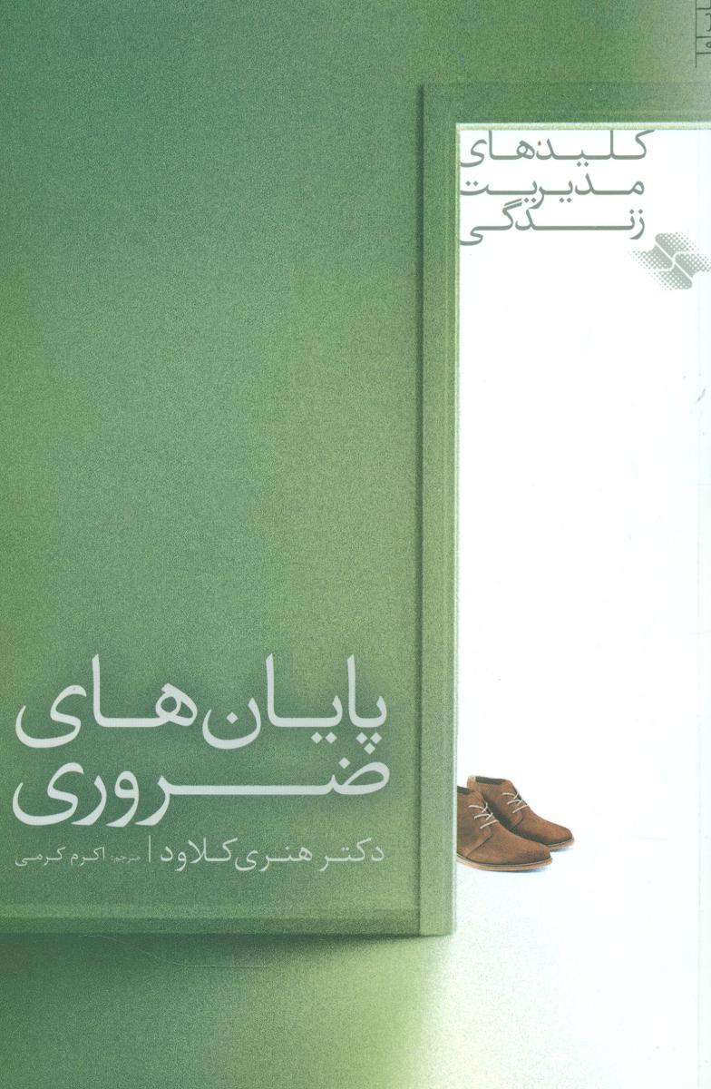 پایان های ضروری/صابرین