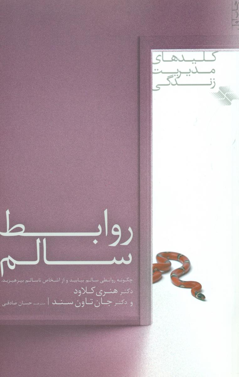 روابط سالم/صابرین