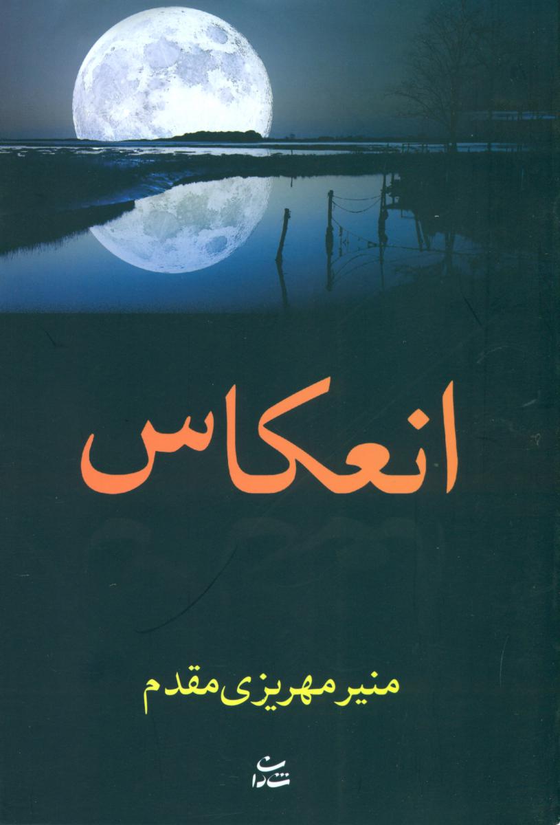 انعکاس / شادان