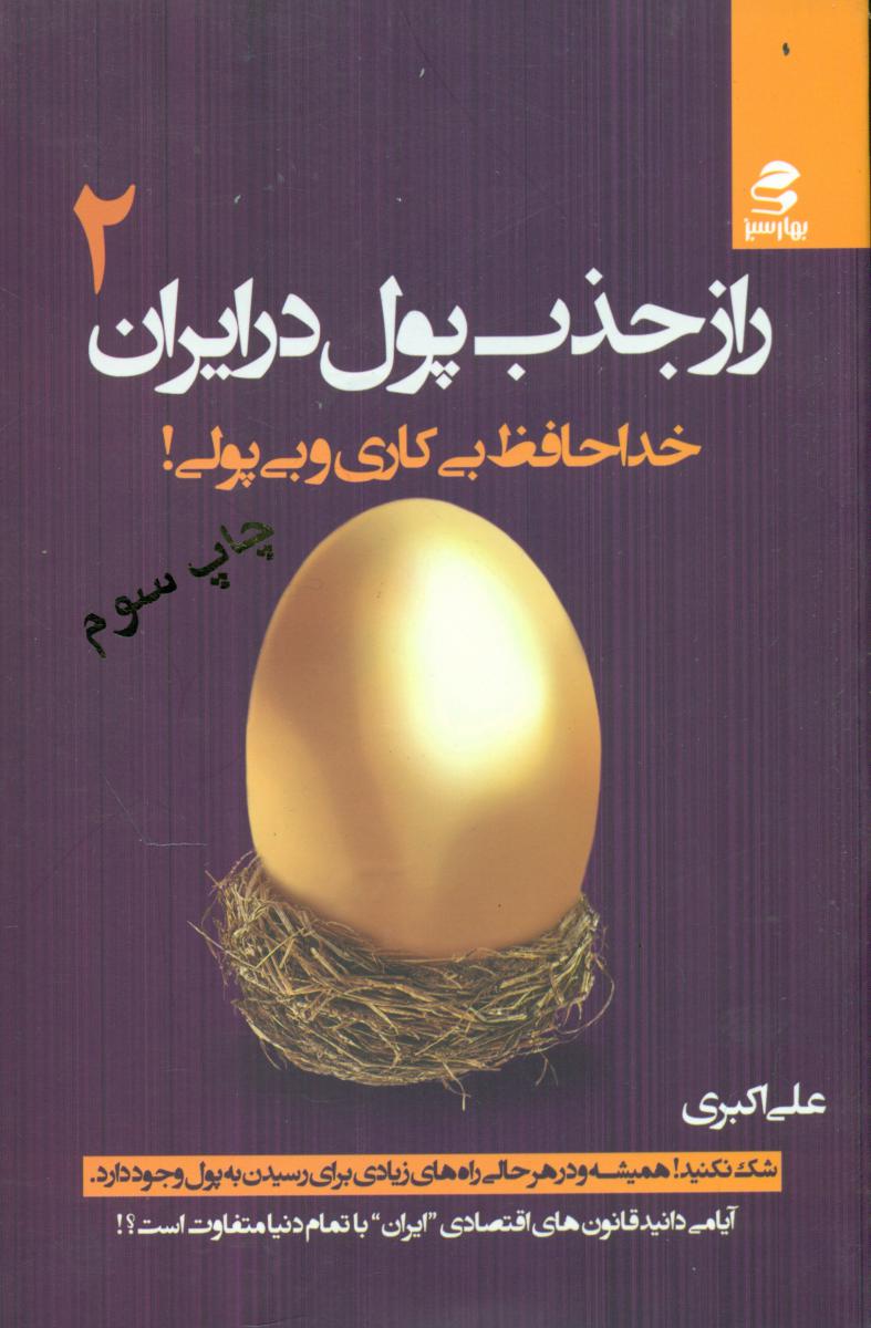 راز جذب پول در ایران_2/بهار سبز