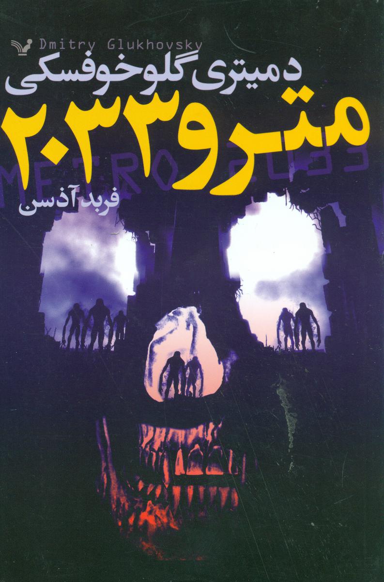 مترو 2033/تندیس