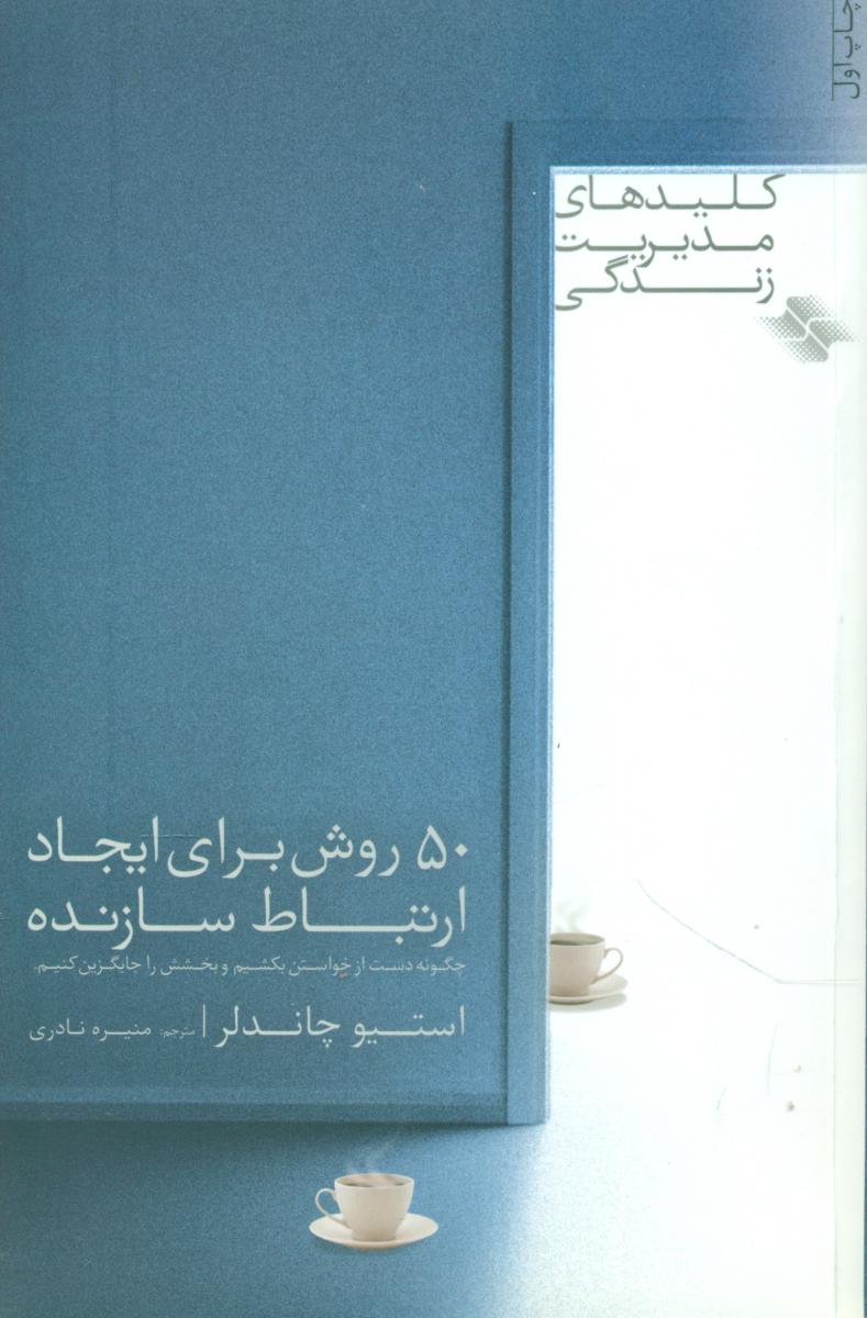 50 روش برای ایجاد ارتباط سازنده/صابرین
