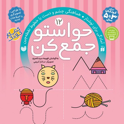 حواستو جمع کن 12_ آمادگی برای نوشتار / ذکر