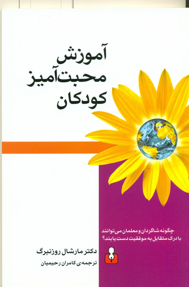 آموزش محبت آمیز کودکان (رقعی) /اختران