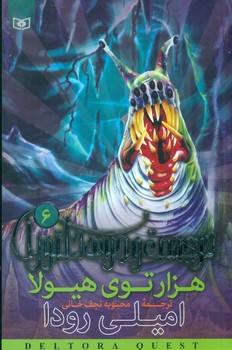 در جست و جوی دلتورا 6_هزارنوی هیولا/قدیانی