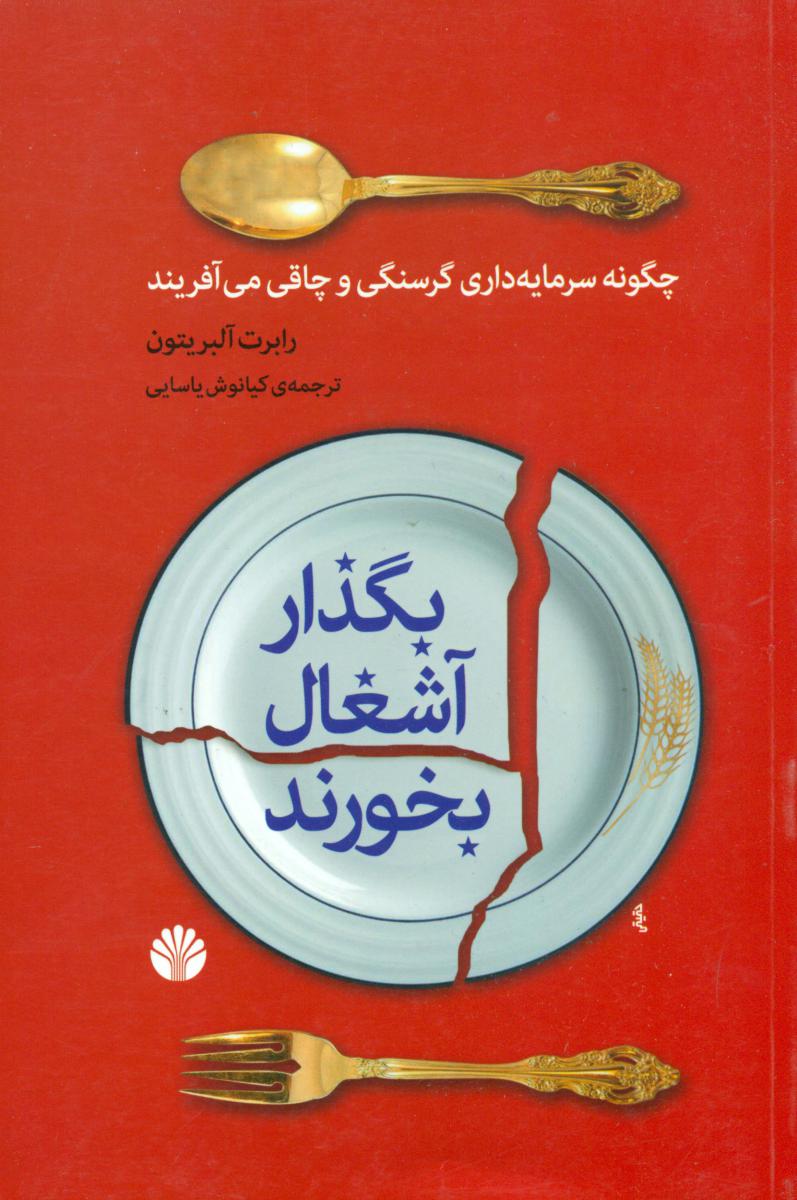 بگذارید آشغال بخورند/اختران
