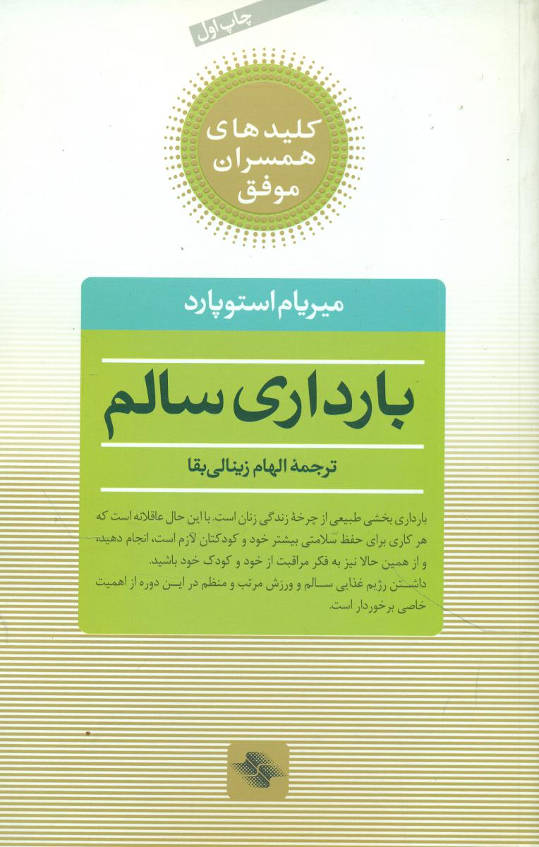 بارداری سالم/صابرین