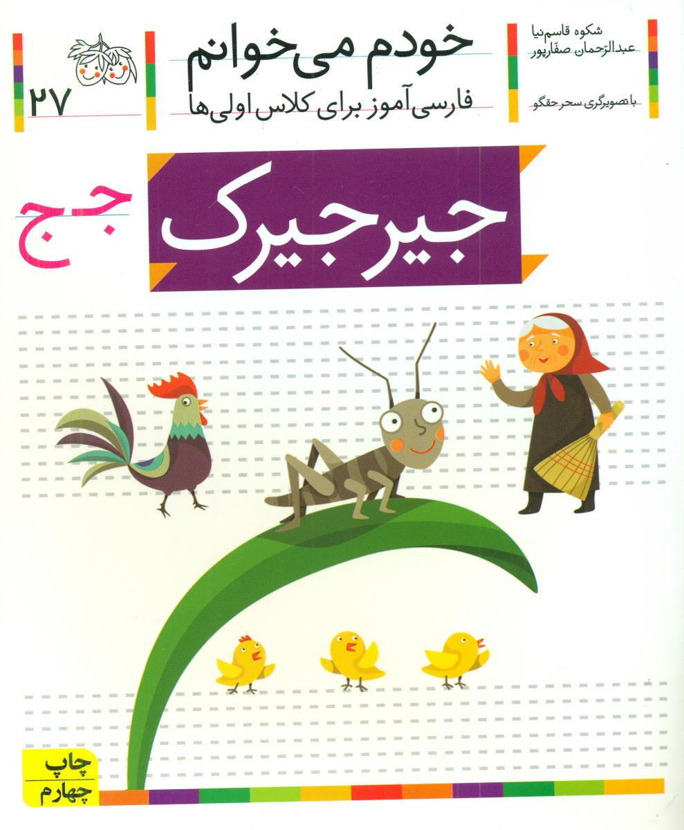 خودم می خوانم 27_ حرف ج _ جیرجیرک /افق