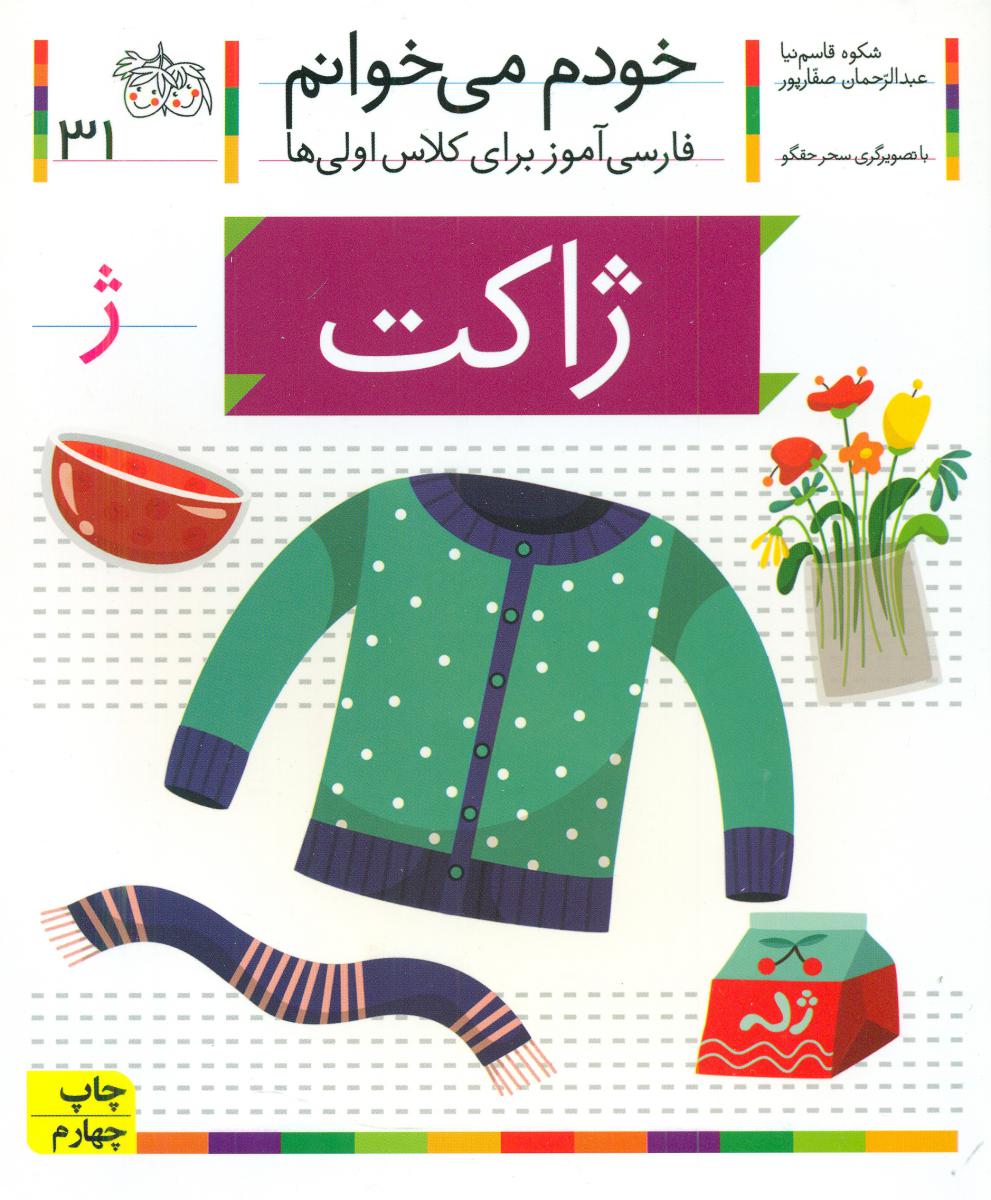 خودم می خوانم 31_ حرف ژ _ ژاکت / افق