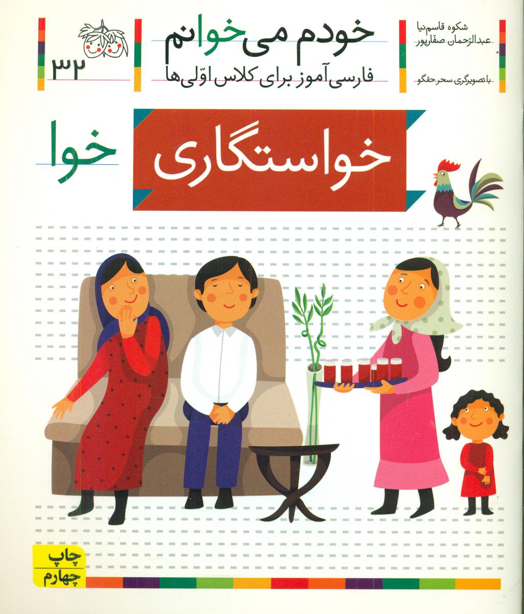 خودم می خوانم 32_ حرف خوا _ خواستگاری /افق