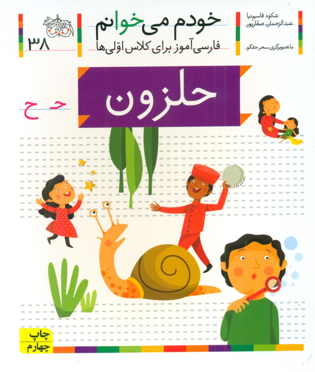 خودم می خوانم 38_ حرف ح _ حلزون /افق