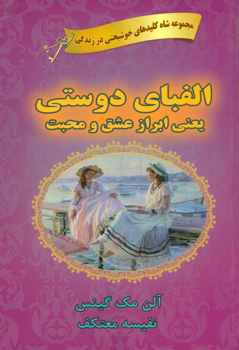 الفبای دوستی /نفیسه معتکف / نشر هو
