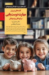 کلیدهای تربیتی پرورش مهارت دوست یابی در کودکان و نوجوانان/صابرین