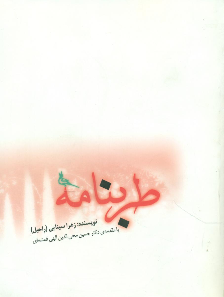 طربنامه/صابرین