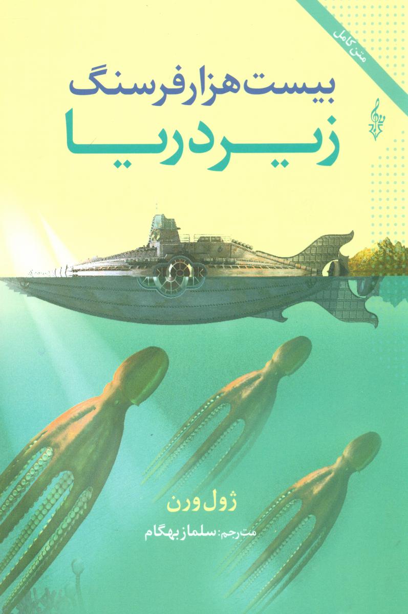 بیست هزار فرسنگ زیر دریا /ترانه