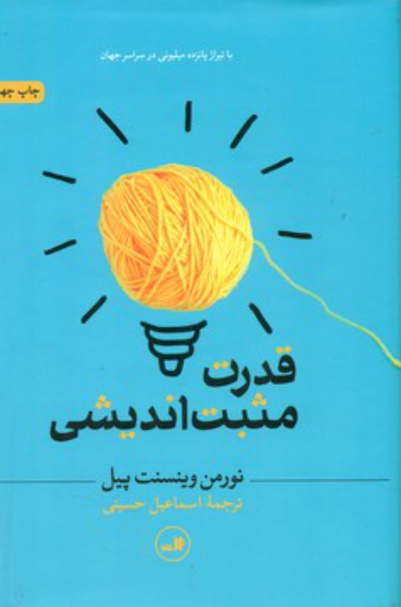 قدرت مثبت اندیشی/ثالث