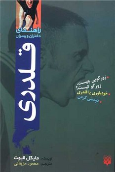 راهنمای دختران و پسران_قلدری/پیدایش