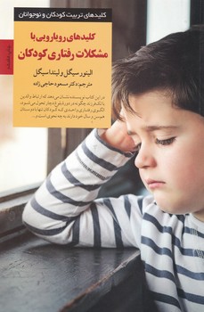 کلیدهای رویارویی با مشکلات رفتاری کودکان/صابرین