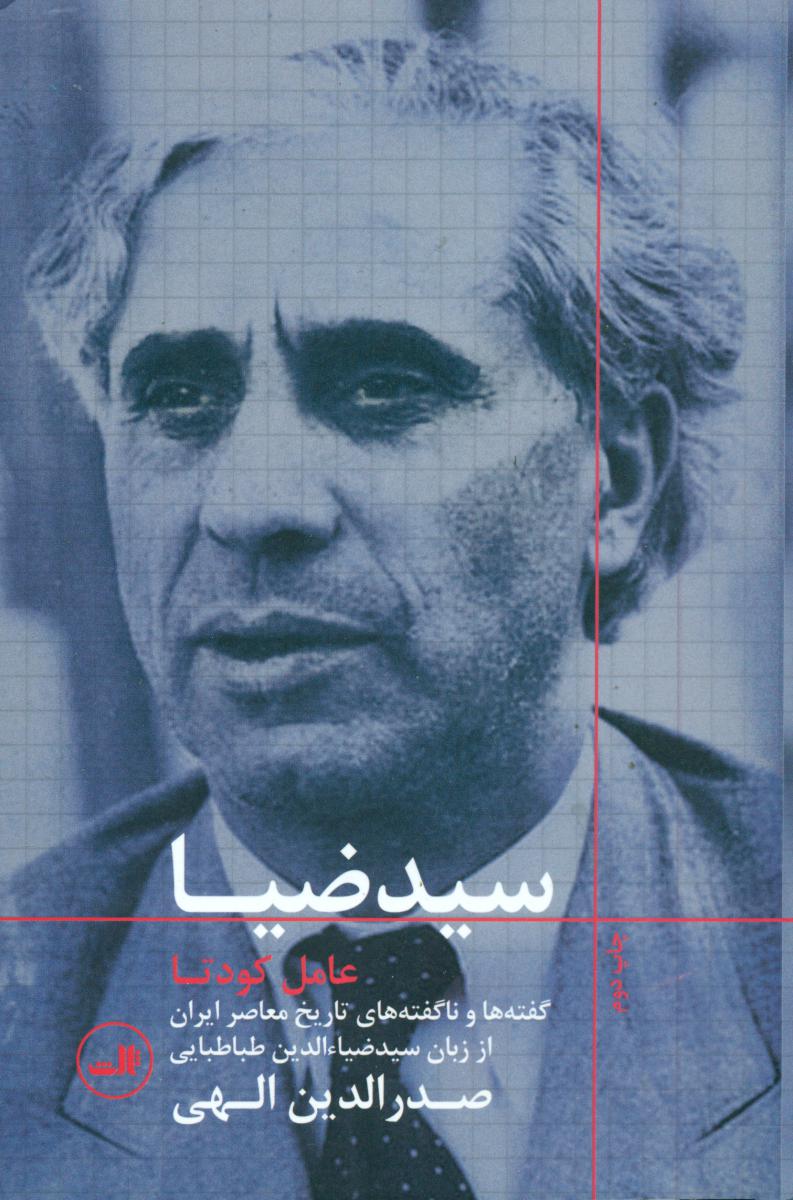 سید ضیا عامل کودتا /ثالث