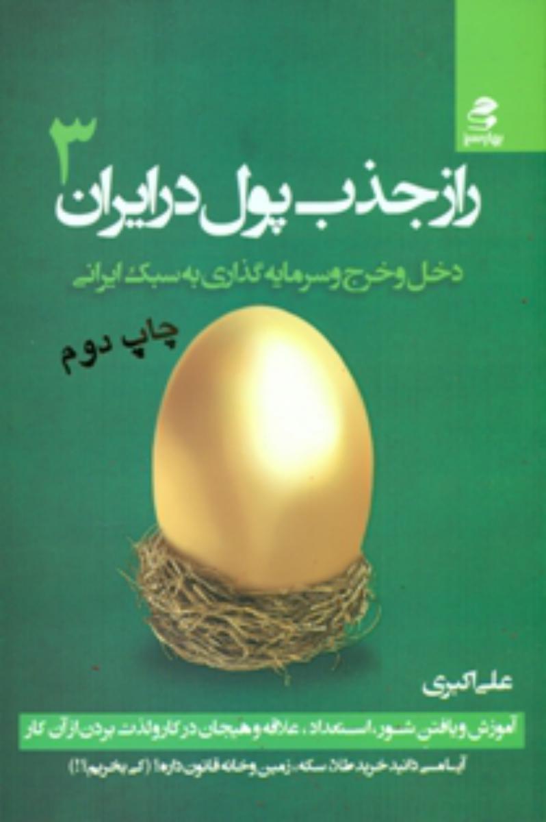 راز جذب پول در ایران_3/بهار سبز