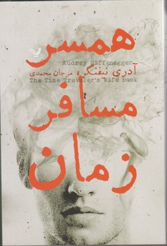 همسر مسافر زمان/تندیس