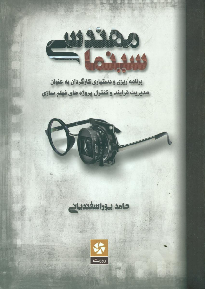 مهندسی سینما/روزنه کار
