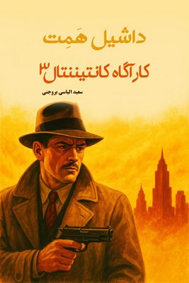 کاراگاه کانتیننتال 3 / روزنه کار