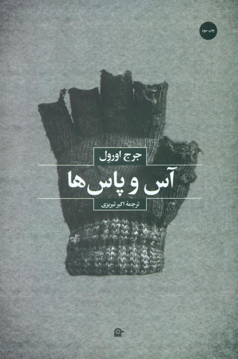 آس و پاس ها/بهجت