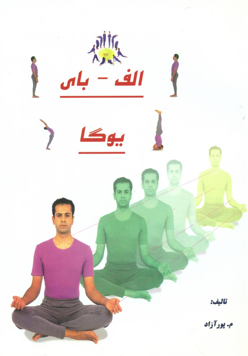الفبای یوگا/ذهن زیبا