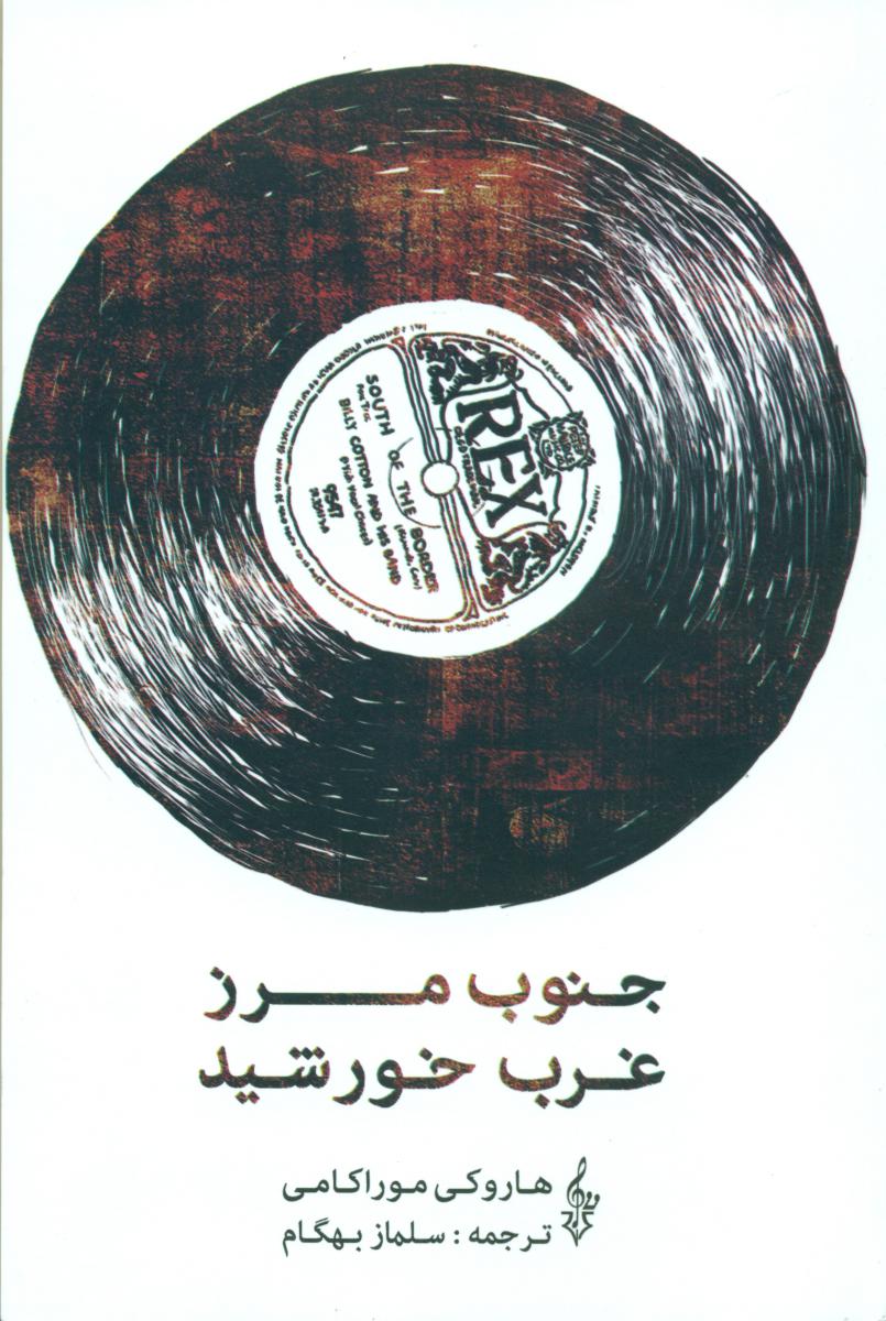 جنوب مرز غرب خورشید/ترانه