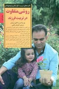 روشی متفاوت در تربیت فرزند / صابرین