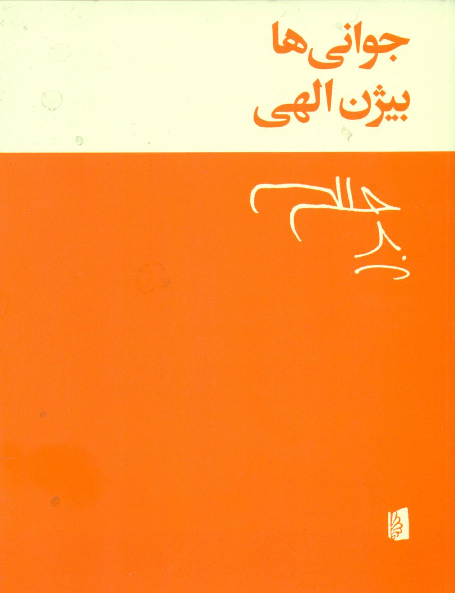 جوانی ها /بیدگل