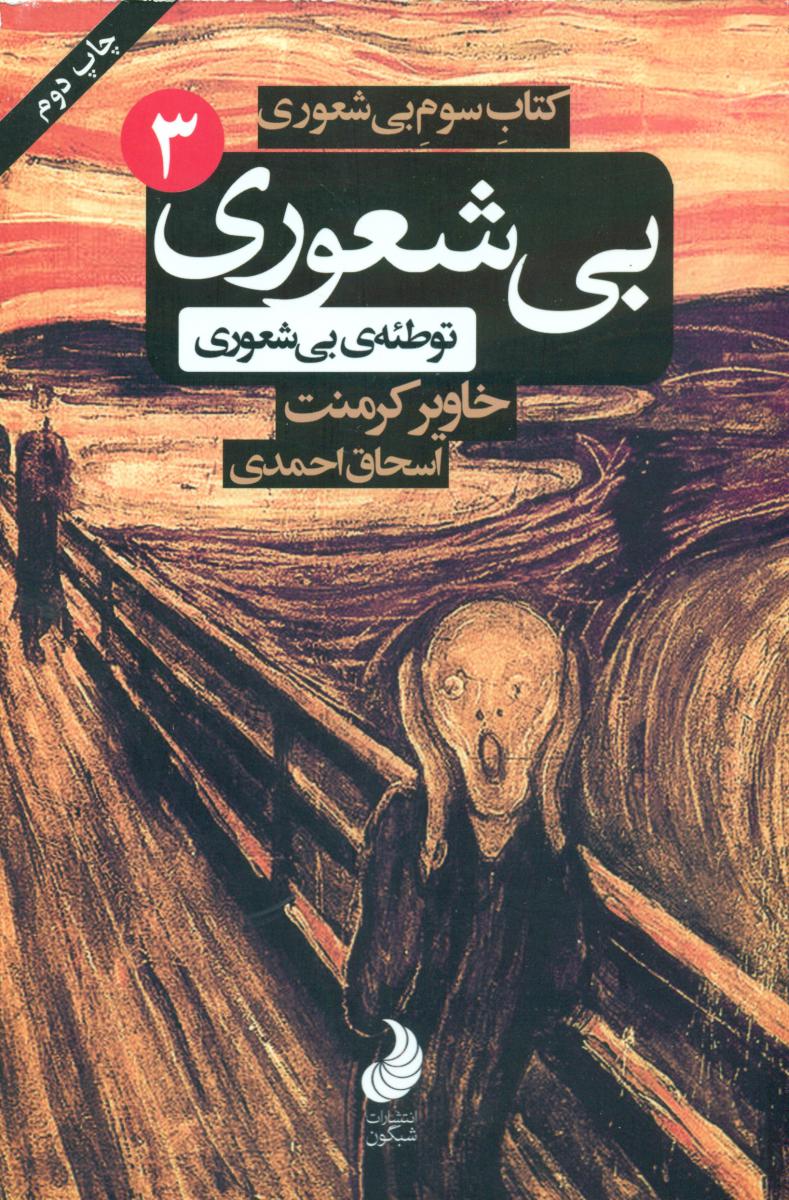 بی شعوری (3) توطئه ی بیشعوری / شبگون