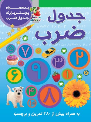 برچسب جدول ضرب به همراه پوستر بزرگ/ سایه گستر