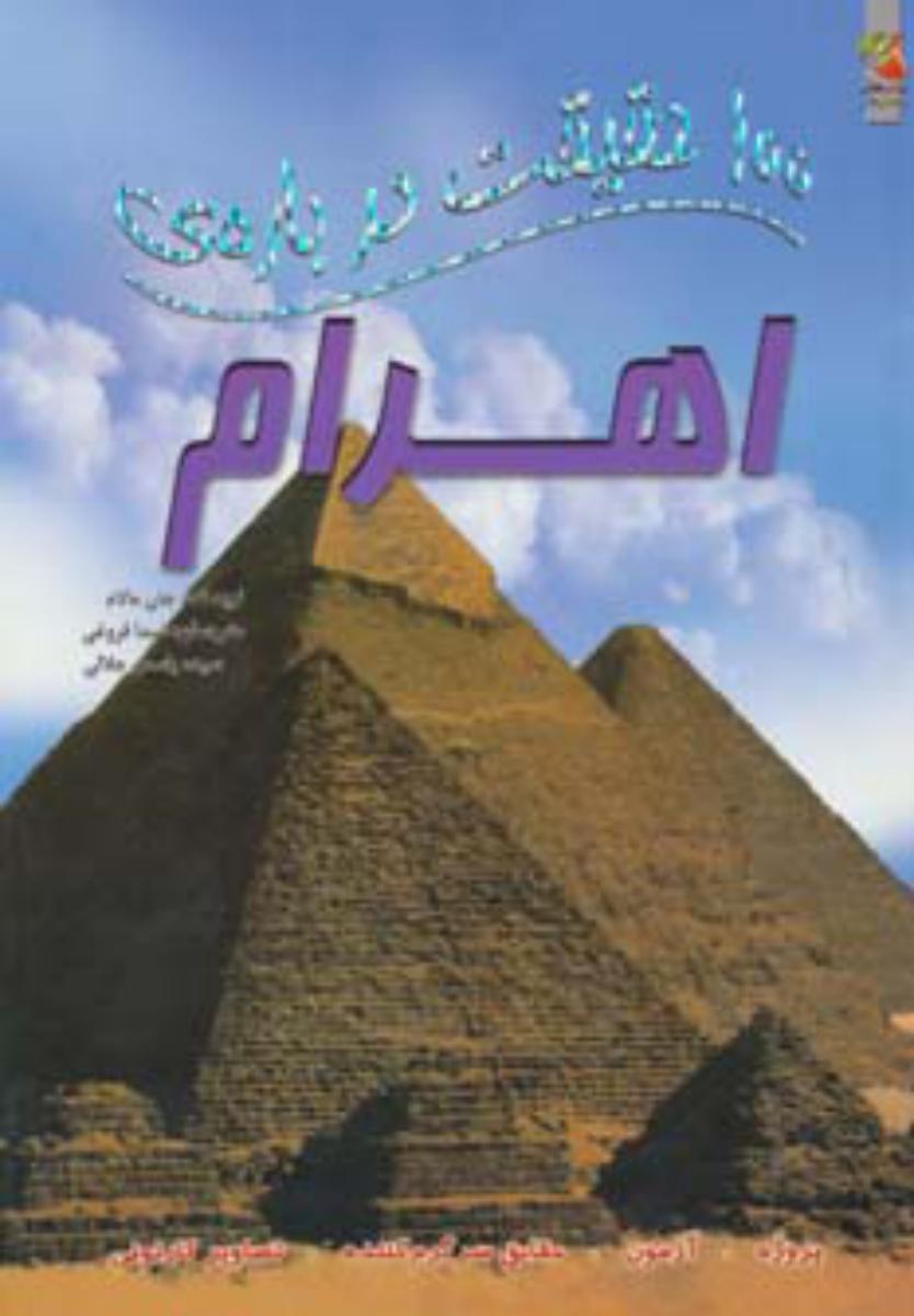100 حقیقت 8_ درباره ی اهرام/سایه گستر