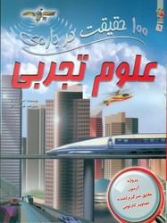 100 حقیقت 6_ درباره ی علوم تجربی/سایه گستر