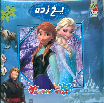 کتاب پازل _ یخ زده / سایه گستر