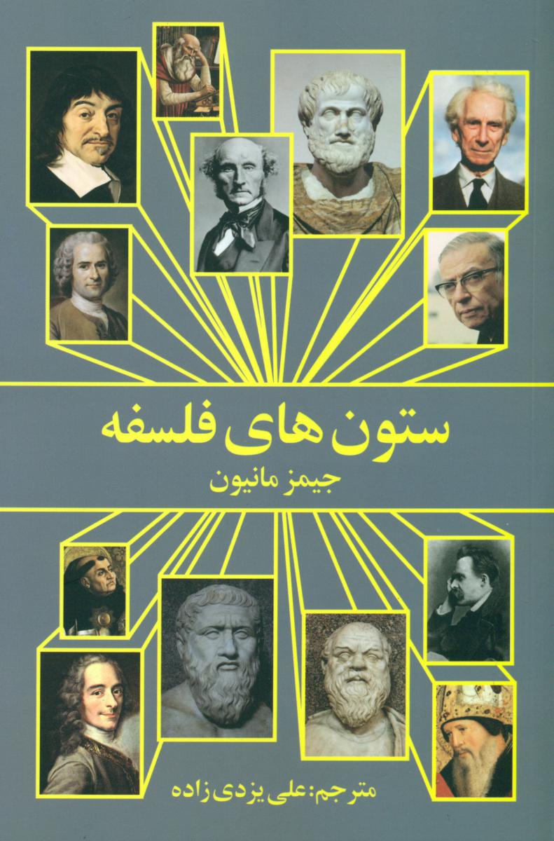 ستون های فلسفه /روشنگران