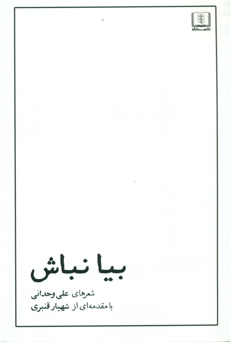 بیا نباش / شمشاد