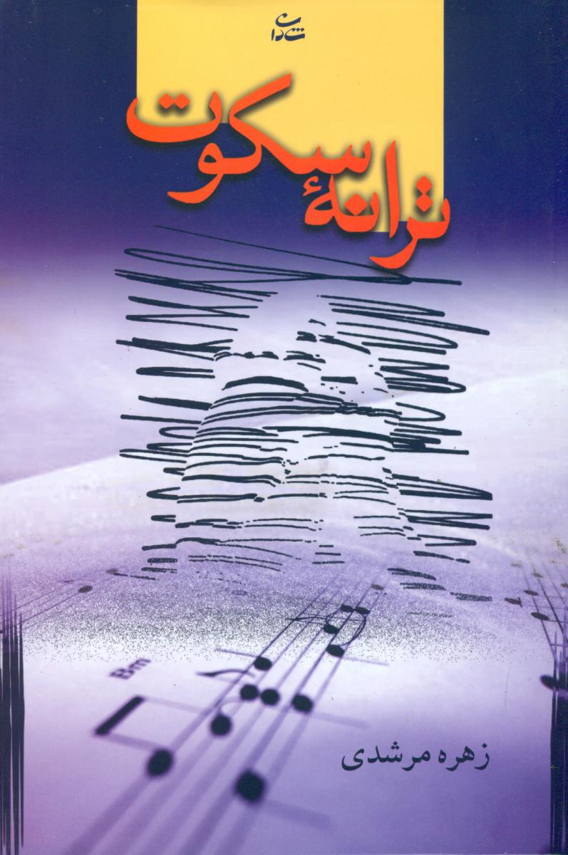 ترانه سکوت/شادان