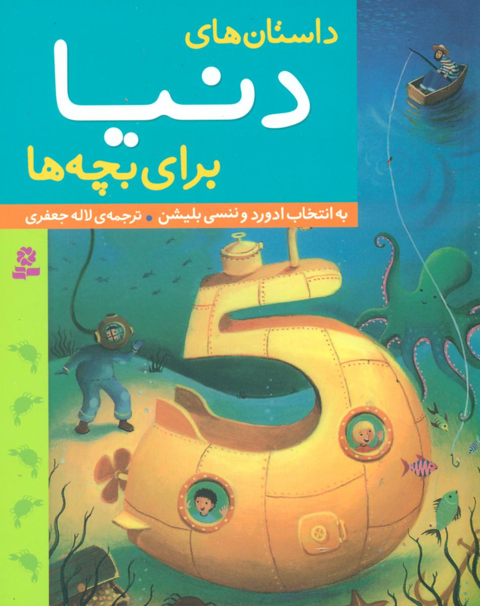 داستان های_دنیا برای بچه ها /قدیانی